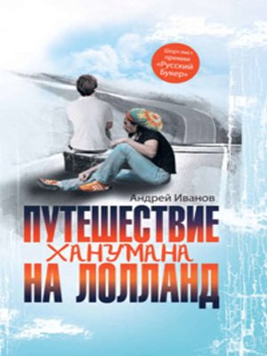 cover image of Путешествие Ханумана на Лолланд